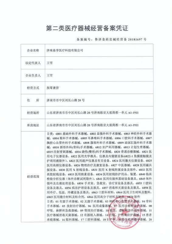 醫(yī)療器械經(jīng)營備案憑證